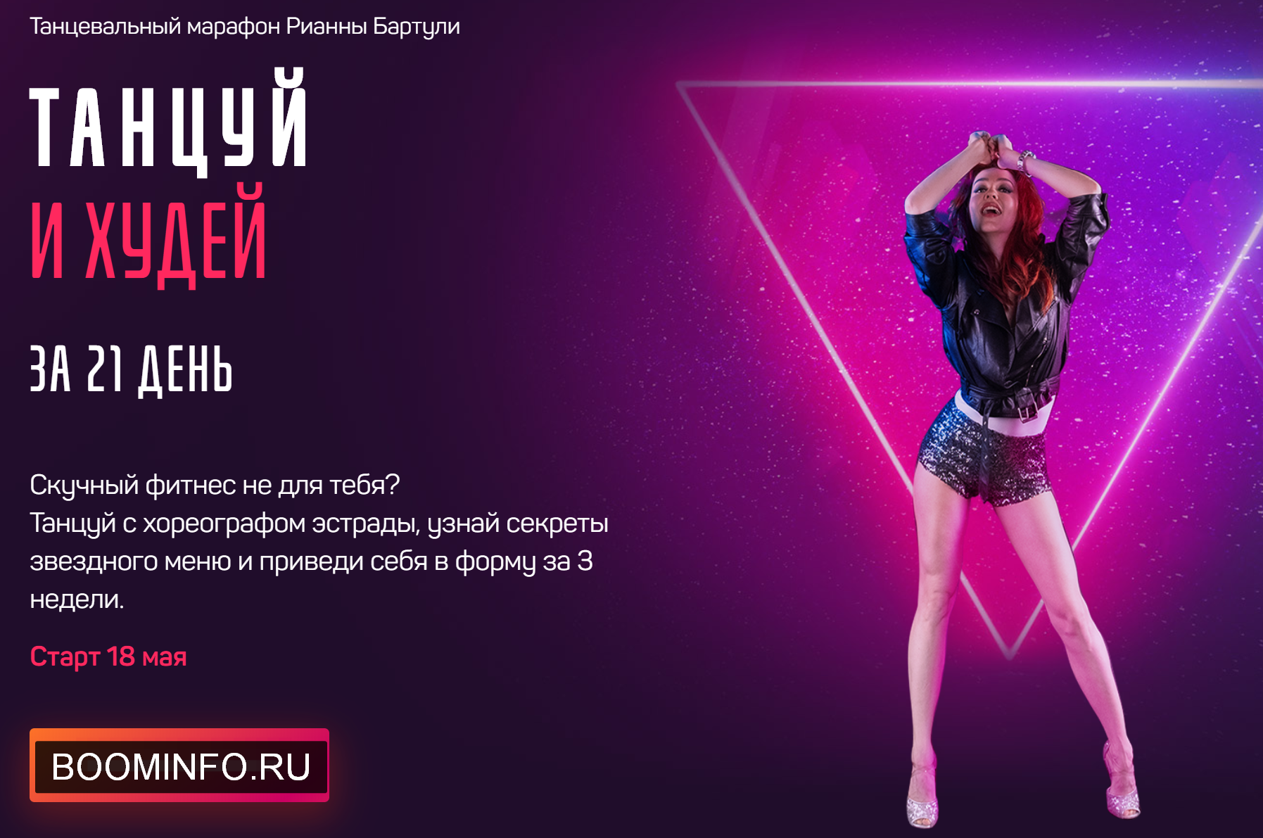 [Рианна Бартули] Танцуй и Худей за 21 день (2020) _0.png